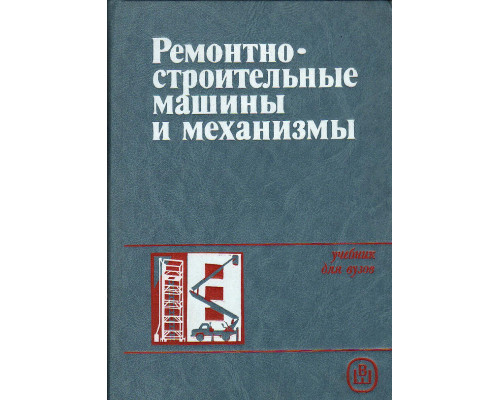 Ремонтно-строительные машины и механизмы.