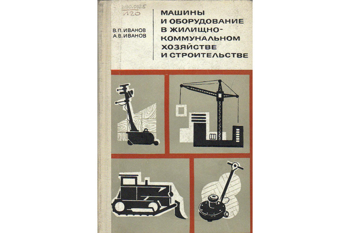 Машины и оборудование в жилищно-коммунальном хозяйстве и строительстве.