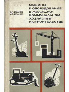 Машины и оборудование в жилищно-коммунальном хозяйстве и строительстве.