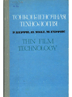 Тонкопленочная технология.