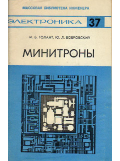Минитроны.