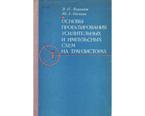 Основы проектирования усилительных и импульсных схем на транзисторах.