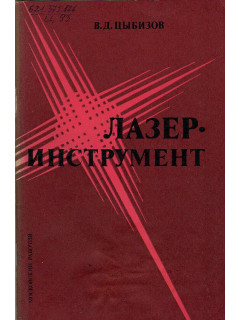 Лазер - инструмент.