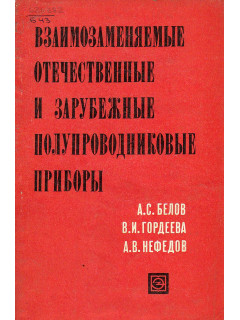 Взаимозаменяемые отечественные и зарубежные полупроводниковые приборы.