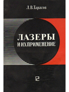 Лазеры и их применение.
