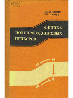 Физика полупроводниковых приборов.