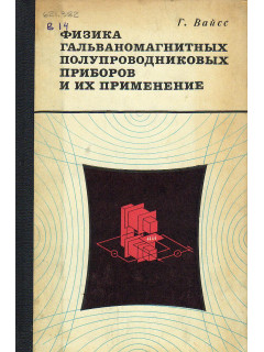 Физика гальваномагнитных полупроводниковых приборов и их применение.