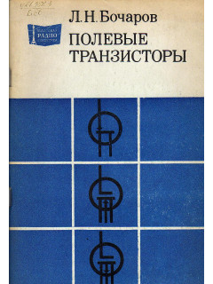 Полевые транзисторы и их применение.