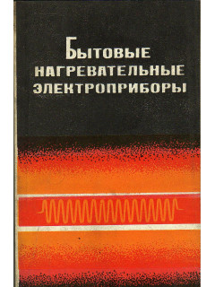 Бытовые нагревательные электроприборы. (Конструкции, расчеты, испытания).