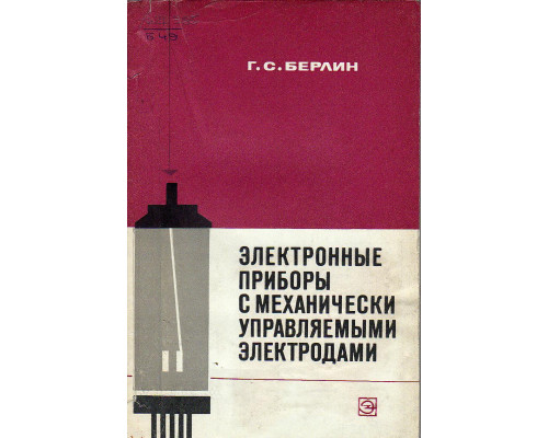 Электронные приборы с механически управляемыми электродами