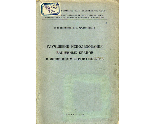 Улучшение использования башенных кранов в жилищном строительстве