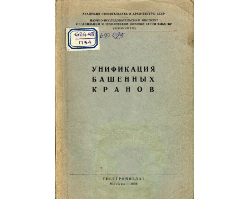 Унификация башенных кранов