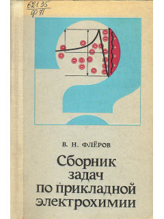 Сборник задач по прикладной электрохимии.