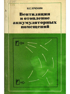 Вентиляция и отопление аккумуляторных помещений.