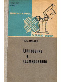 Цинкование и кадмирование.