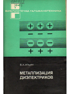 Металлизация диэлектриков.
