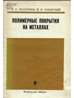 Полимерные покрытия на металлах.