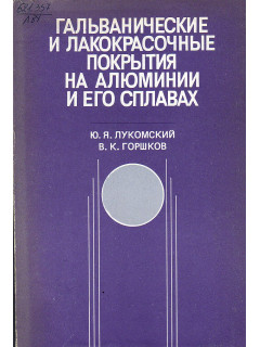 Гальванические и лакокрасочные покрытия на алюминии и его сплавах.