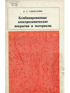 Комбинированные электрохимические покрытия и материалы.
