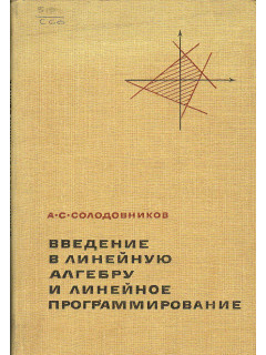 Введение в линейную алгебру и линейное программирование.