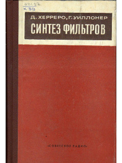 Синтез фильтров.