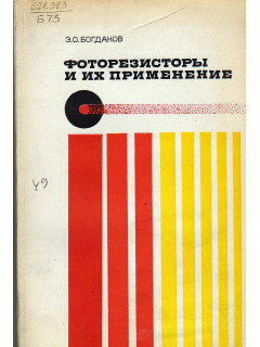 Фоторезисторы и их применение.