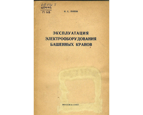 Эксплуатация электрооборудования башенных кранов.