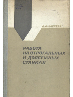 Работа на строгальных и долбежных станках.