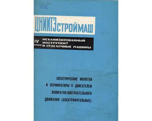 Электрические молотки и перфораторы с двигателем возвратно-поступательного движения (электрофугальные)