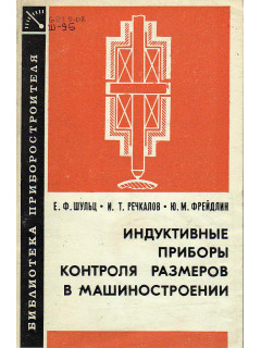 Индуктивные приборы контроля размеров в машиностроении.