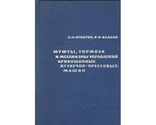 Муфты, тормоза и механизмы управления кривошипных кузнечно-прессовых машин.