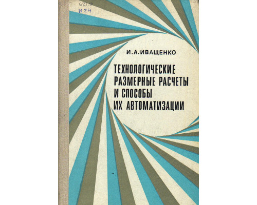 Технологические размерные расчеты и способы их автоматизации.