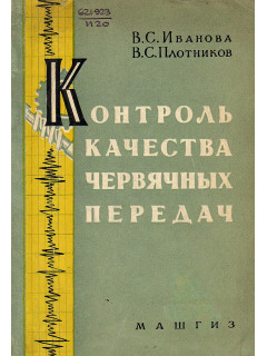 Контроль качества червячных передач.