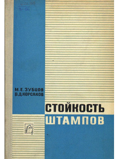 Стойкость штампов.