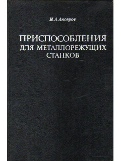 Приспособления для металлорежущих станков.