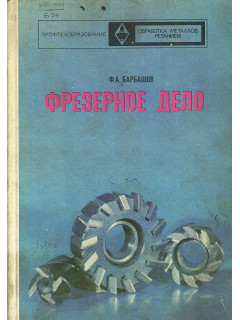 Фрезерное дело.