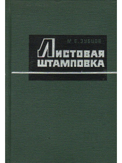 Листовая штамповка.