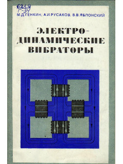 Электро-динамические вибраторы.