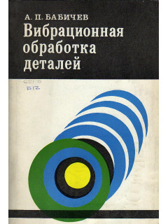 Вибрационная обработка деталей.
