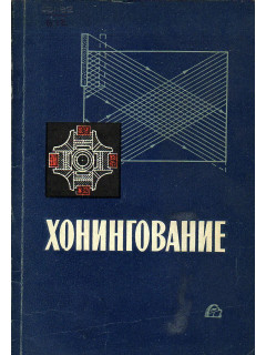 Хонингование.