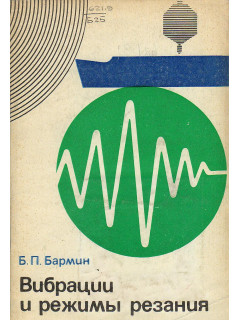 Вибрации и режимы резания.
