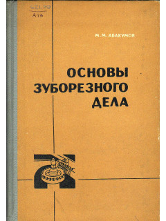 Основы зуборезного дела: Учебное пособие для бригадно-индивидуальной подготовки рабочих на производстве.