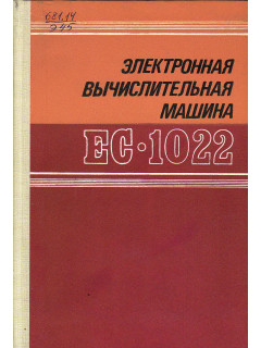Электронная вычислительная машина ЕС-1022.