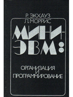 Мини-ЭВМ: организация и программирование.