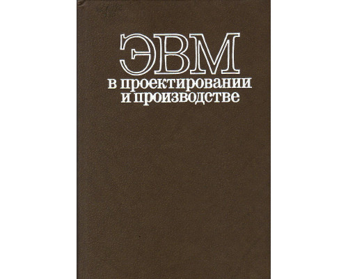 ЭВМ в проектировании и в производстве.