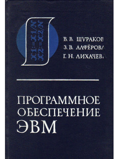 Программное обеспечение ЭВМ.