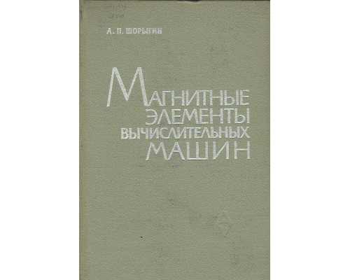 Магнитные элементы вычислительных машин.