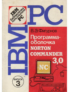 Программа - оболочка Norton comander 3.0