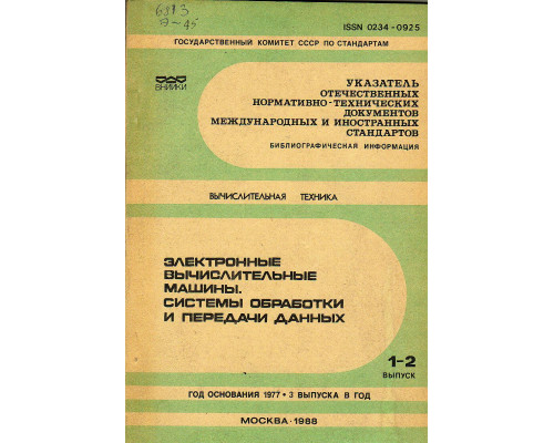 Электронные вычислительные машины. Системы обработки и передачи данных