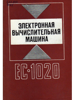 Электронная вычислительная машина ЕС-1020.